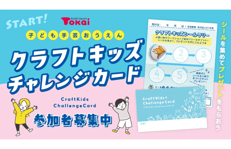 猛暑と物価高に負けない「夏休みの思い出」を。手芸専門店が仕掛ける330円キット