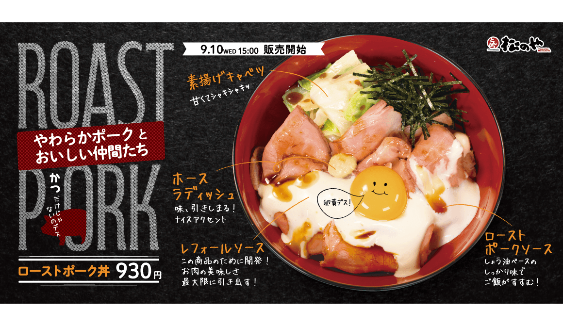 松のや史上初！ しっとりやわらか『ローストポーク丼』新登場