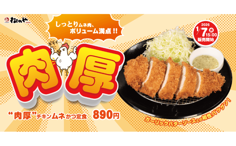しっとりやわらか「肉厚チキンムネかつ」発売