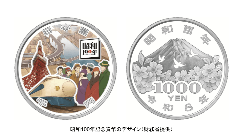 【昭和100年記念千円銀貨】申し込みは9/9まで！初代新幹線・東京タワーが描かれた銀貨の価値と購入方法