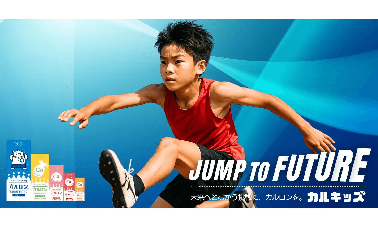 未来を飛び越えろ！ 子どもたちの挑戦を“身体づくり”から応援する『カルキッズ★Jump to Future』を始動