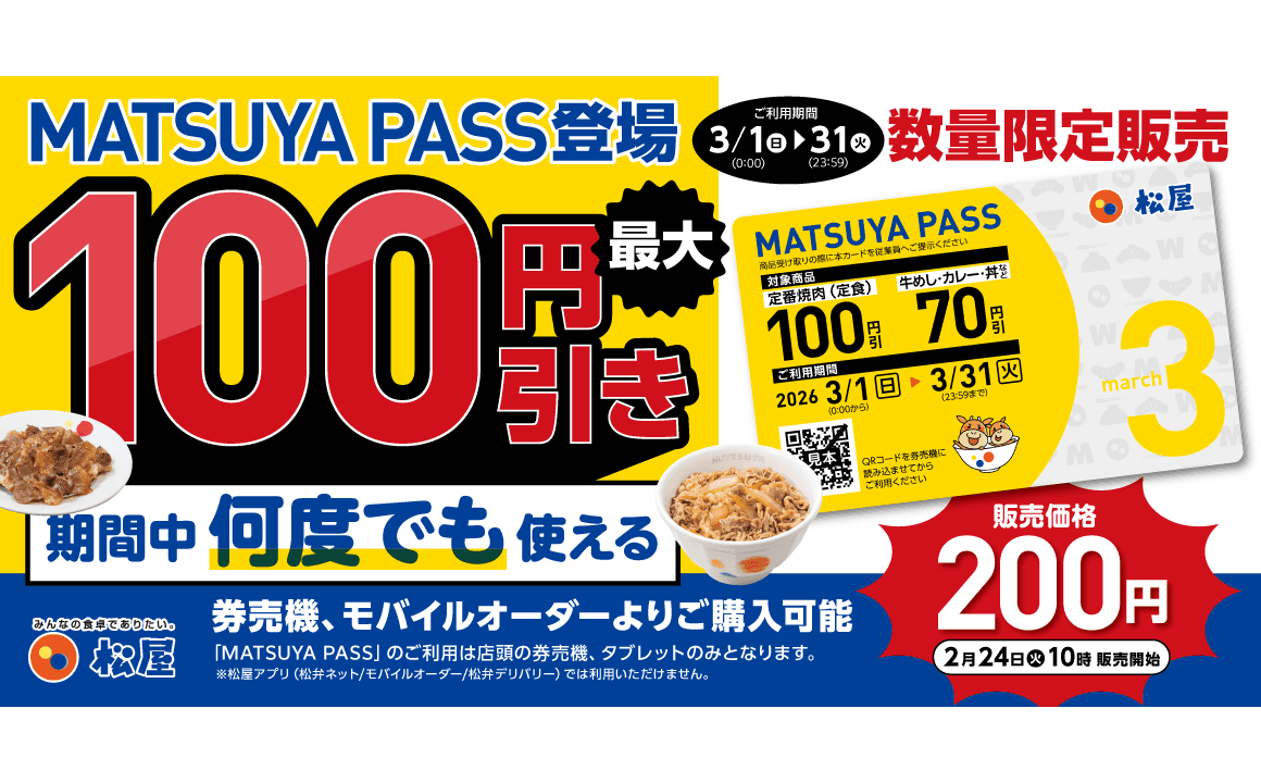 3月の松屋ごはんが、何度でもお得に。松屋定期券「MATSUYA PASS」販売開始します！