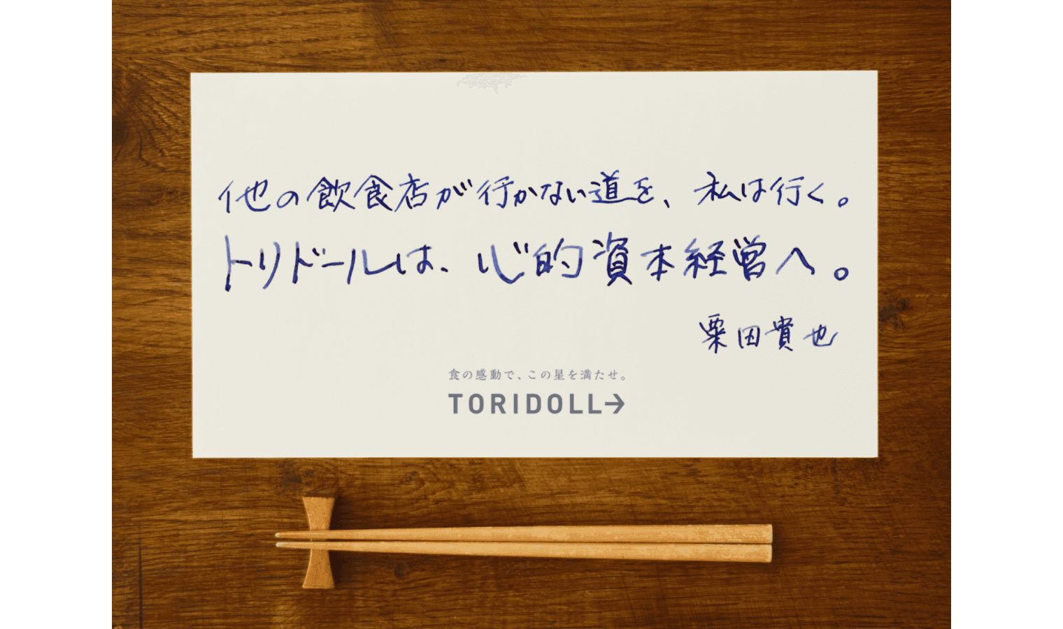 なぜ丸亀製麺で知られるトリドールHDは、「機械」より「人」を選んだのか？ 飲食業界の常識を覆す「心的資本経営」の全貌