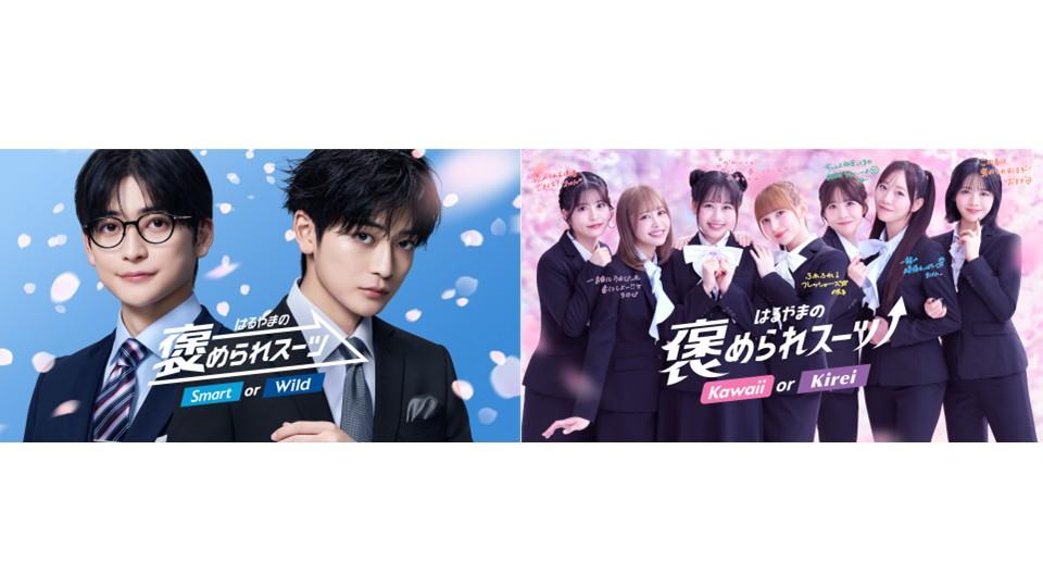 高橋文哉さん・FRUITS ZIPPERさん出演！はるやま『褒められスーツ』新TVCM2本同時公開～2026年1月16日（金）より放映開始～