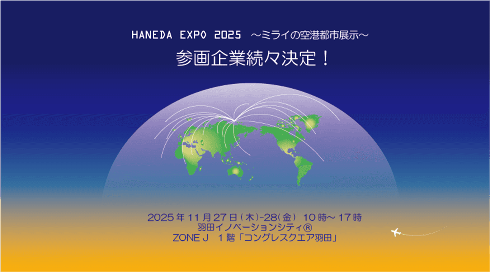 羽田から未来を発信――国内初披露を含む技術が出展！＜「HANEDA EXPO 2025」参画企業第一弾を発表＞