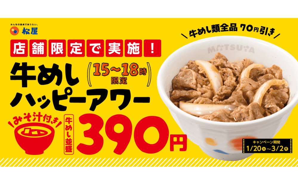 千葉県限定！ 超お得な「牛めしハッピーアワー」企画　始動