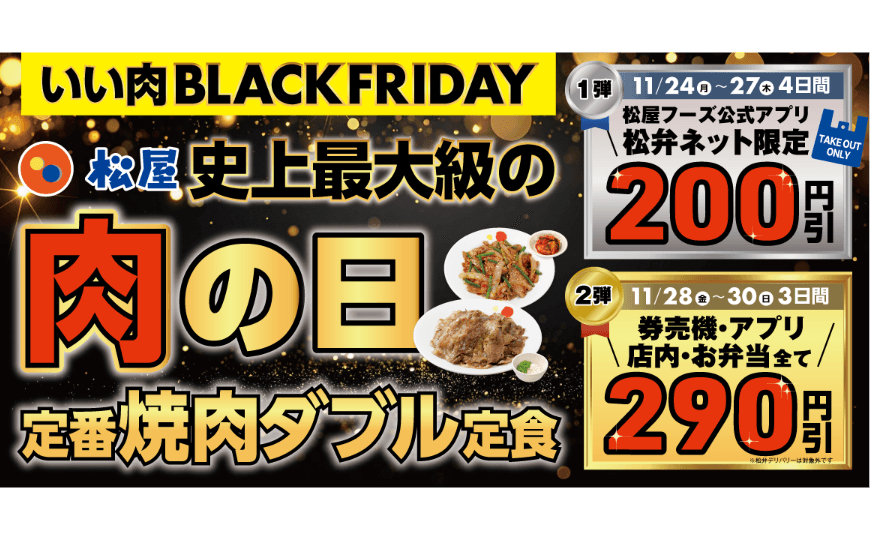 1週間限定のお得なキャンペーン「いい肉ブラックフライデーキャンペーン」開催！