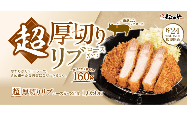 やわらかな厳選肉を160gの厚切りで。「超厚切りリブロースかつ」発売！