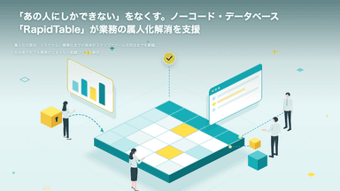 「あの人がいないと業務が止まる」——組織の致命的な弱点。属人化を解消し、標準化へ導く「4つのステップ」とは