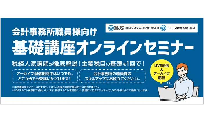 MJS税経システム研究所・ミロク会計人会共催で、「会計事務所職員向け基礎講座オンラインセミナー」を開講