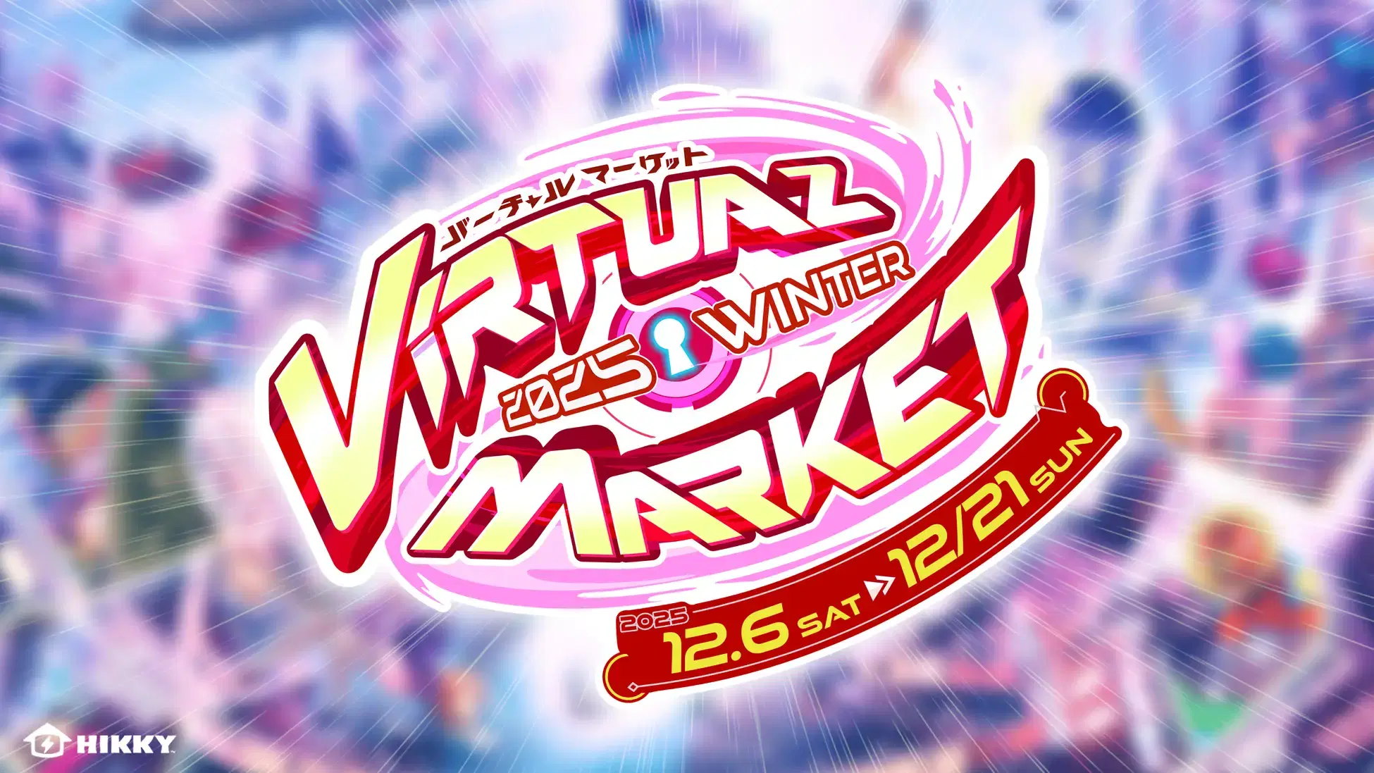 『バーチャルマーケット2025 Winter』開催決定！ ファンとつながる“体験”を提供する場として、出展企業・団体の募集を開始