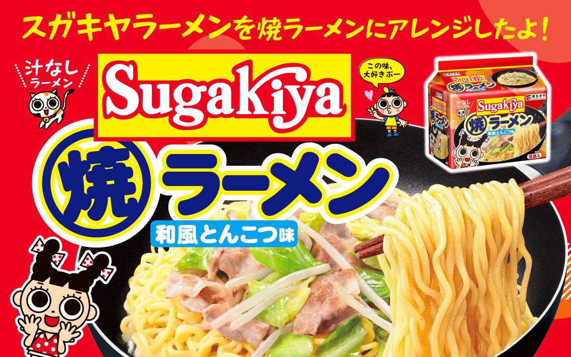 Sugakiyaシリーズから春夏商品が新登場！「5食入　SUGAKIYA焼ラーメン」、「だしつゆ　500ml」を3月23日（月）に発売！