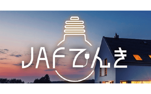 日本自動車連盟（JAF）、auEL、JCBと共同でJAFでんき×JAF・JCBカード新サービス提供スタート