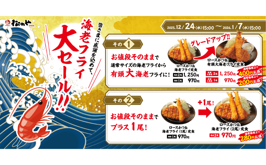 海老フライ好きの皆さまに朗報です！「海老海老フェア」開催！