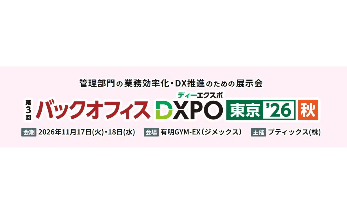 ミロク情報サービス、管理部門の業務効率化・DX推進のための展示会「第3回 バックオフィスDXPO 東京'26【秋】」へ出展