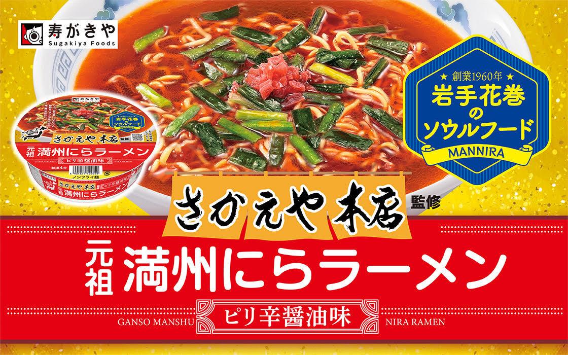 岩手花巻のソウルフードがカップめんで登場！ 寿がきや食品、「全国麺めぐり さかえや本店監修 元祖満州にらラーメン」1月26日（月）より発売