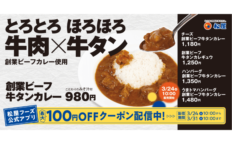 松屋原点の味を牛タンで特別仕様に。「創業ビーフ牛タンカレー」発売