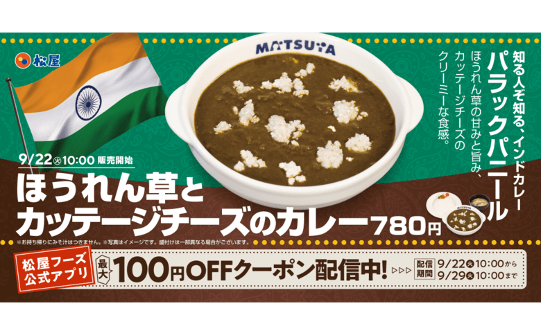 【松屋】“野菜仕立て”の本格インドカレーを松屋流で「ほうれん草とカッテージチーズのカレー」発売