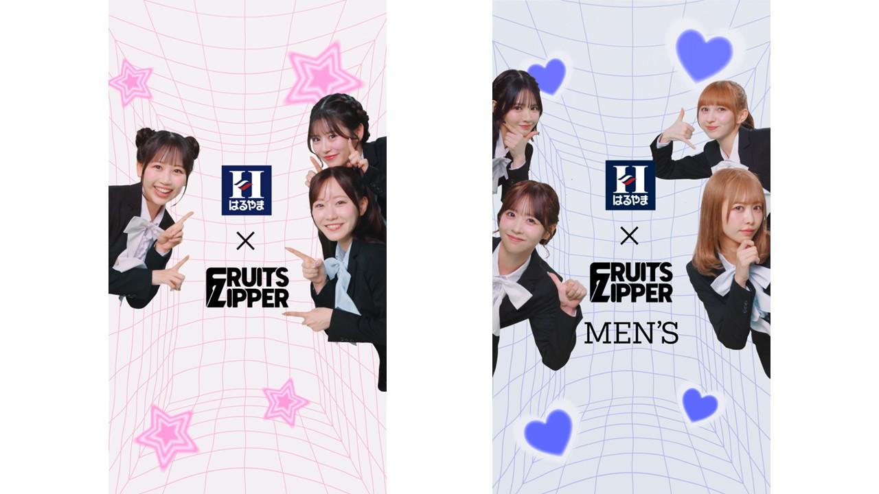 人気アイドルグループ「FRUITS ZIPPER」が、フレッシャーズの新たな一歩を応援！♡新Web CMを12月12日（金）より公開☆