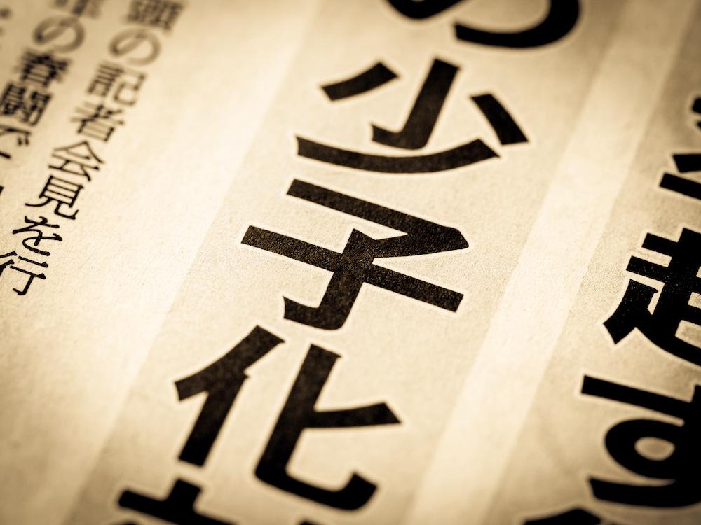 70万人を切った日本の出生数――少子化加速の本質と立ち向かうために今できること