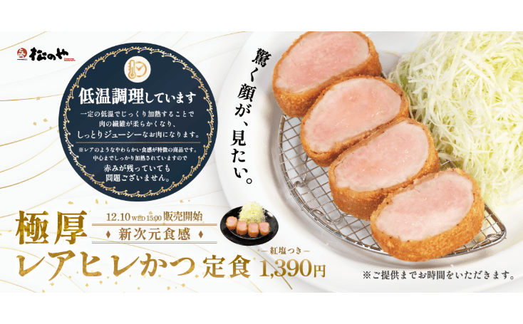 劇的しっとり新次元食感、「極厚レアヒレかつ定食」発売！