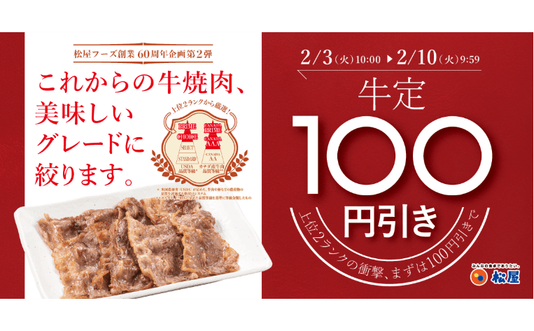 松屋60周年記念企画　第2弾！「牛焼肉関連100円引きフェア」開催