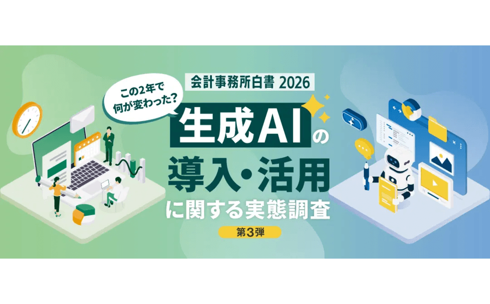 ミロク情報サービス、会計事務所と企業・事業主を対象とした「会計事務所白書2026」、生成AIの導入・活用に関する実態調査結果を発表
