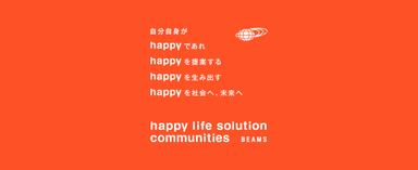 新入社員に捧ぐ――「素晴らしい仲間たちと新しいハッピーを作る」