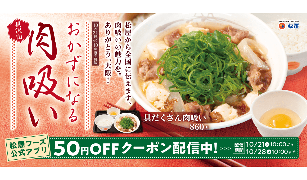 松屋、関西名物のやさしい一杯「肉吸い」発売