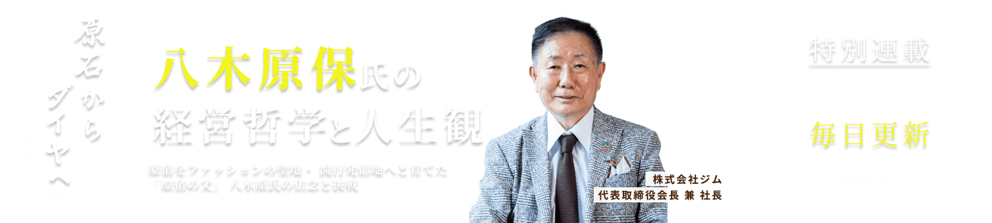 「原宿の父」・八木原保氏の経営哲学と人生観