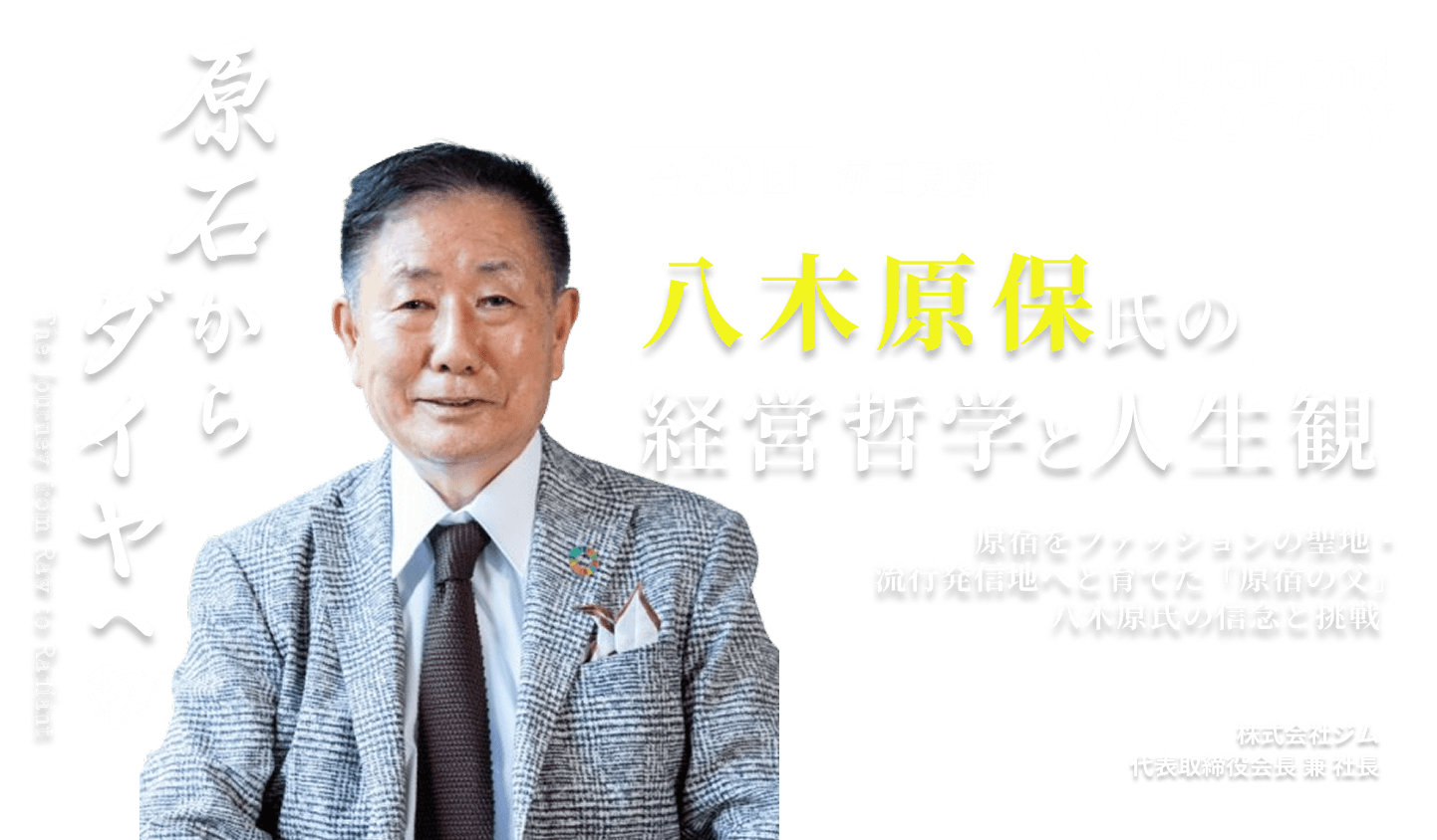 「原宿の父」・八木原保氏の経営哲学と人生観