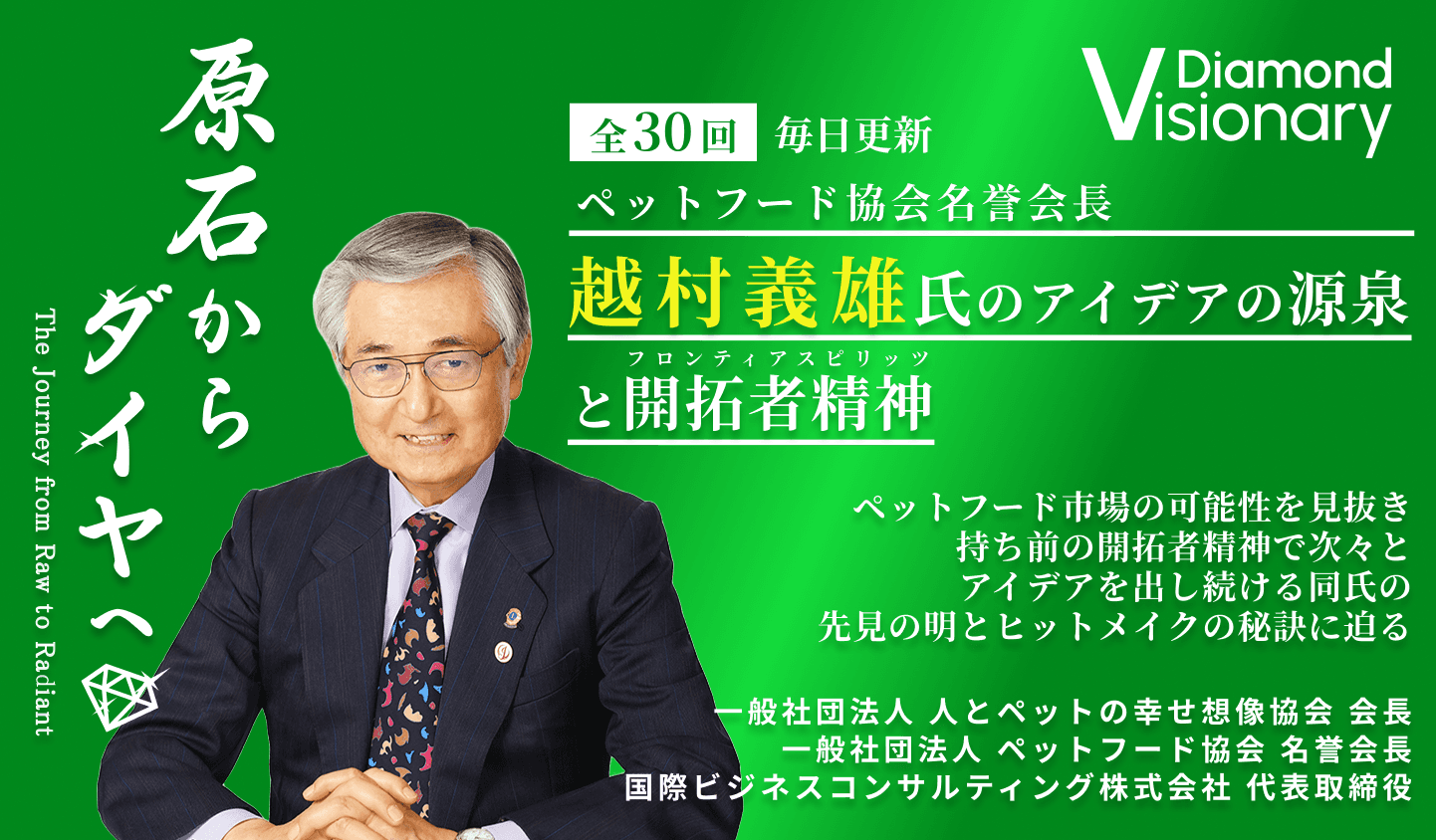 ペットフード協会名誉会長
越村義雄氏のアイデアの源泉と開拓者精神