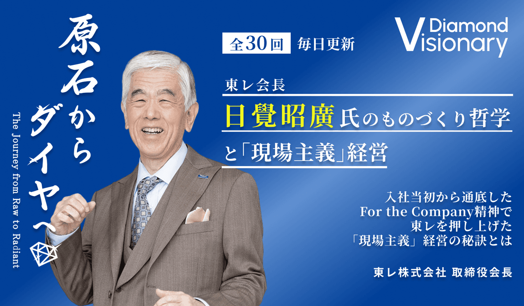 東レ会長
日覺昭廣氏の
ものづくり哲学と「現場主義」経営