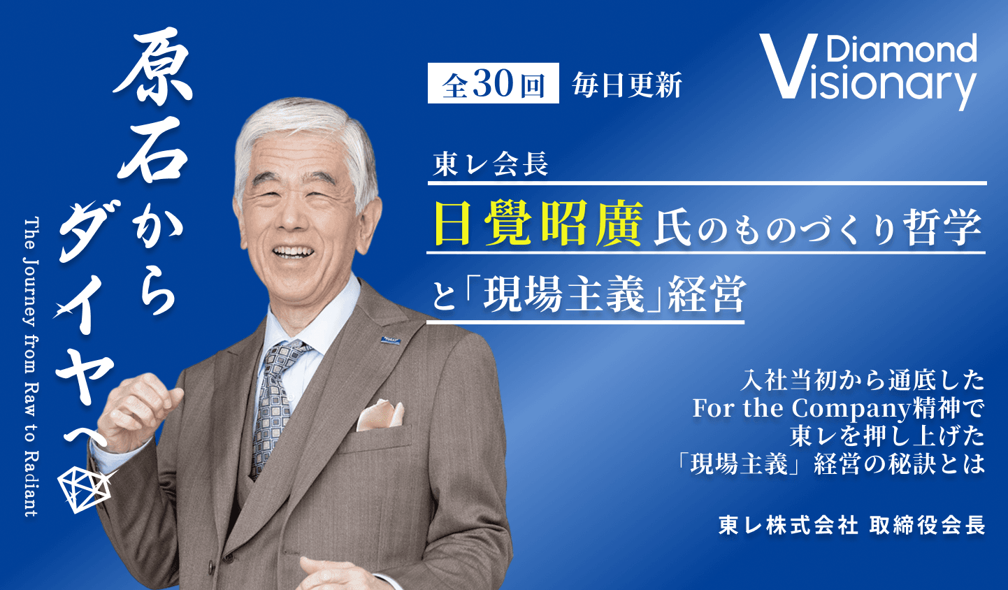 東レ会長
日覺昭廣氏の
ものづくり哲学と「現場主義」経営