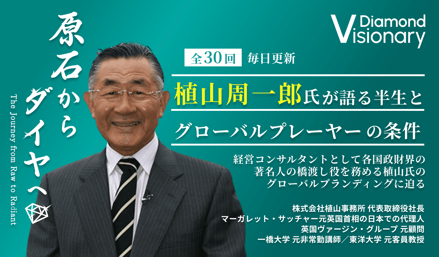 植山周一郎氏が語る半生と真のグローバルプレーヤーの条件