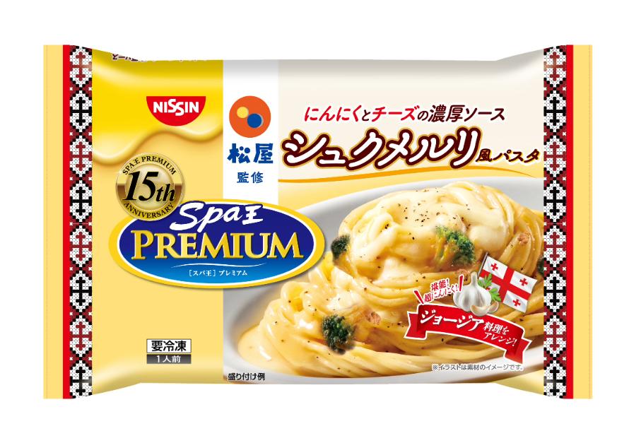 松屋×日清食品冷凍がコラボ!!「冷凍 日清スパ王プレミアム 松屋監修 シュクメルリ風パスタ」販売!